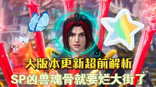 斗罗大陆魂师对决：大版本更新超前解析！SP凶兽魂骨要烂大街？