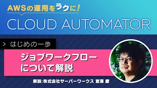 簡単にAWSの運用を自動化！Cloud Automator使い方解説 〜ジョブワークフロー解説編〜