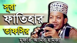 “সুরা ফাতিহা”র সহজ- সরল সেরা তাফসীর - মুফতী আমির হামজা Mufti Amir Hamza Bangla Waz Mahfil