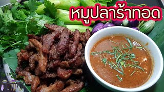 หมูทอดปลาร้า น้ำพริกปลาร้านัวๆ หมูทอดร้อน ๆ ทานกับผักสด อร่อยลืมอิ่ม l My Life By P'Da