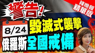 【盧秀芳辣晚報】英媒體:烏軍視頻警告俄 8/24烏克蘭獨立日襲擊莫斯科｜警告!8/24毀滅式襲擊 俄羅斯全國戒備 @中天新聞CtiNews  精華版