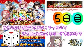 【黒猫のウィズ】引き弱さん必見！！『サイコロ』を使って5日目を回す！！【最大888連無料ガチャ】