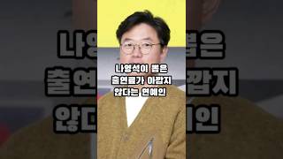 나영석이 뽑은 출연료가 아깝지 않다는 연예인