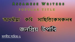 অসমীয়া কবি সাহিত্যিকসকলৰ জনপ্ৰিয় উপাধি | Assamese Writers Popular Title | ✍️