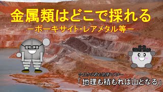 7-3  主な鉱産資源Ⅱ－ボーキサイトほか－