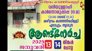 കഴിമ്പ്രം കാഞ്ഞിരപ്പളളി വലിയുള്ളാഹി കാർന്നോരുപ്പാപ്പ (ന.മ) ആണ്ട്നേർച്ച, എടമുട്ടം, തൃശൂർ