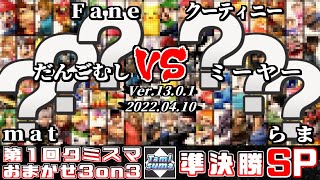 【スマブラSP】タミスマおまかせ3on3 #1 準決勝 Fane+だんごむし+mat(おまかせ) VS クーティニー+ミーヤー+らま(おまかせ)