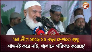 আ.লীগ সাড়ে ১৫ বছর দেশকে শুধু শাসনই করে নাই, শ্মশানে পরিণত করেছে: জামায়াত আমির | Shafiqur Rahman