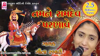 Geeta Rabari 2019 - Gujarati Song - Tamne Ramdev Parnave - Rudalpur Live