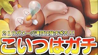 【ポケカ】環境入りもワンチャン！？『２１０』ダメージ連打できるヨクバリスデッキ