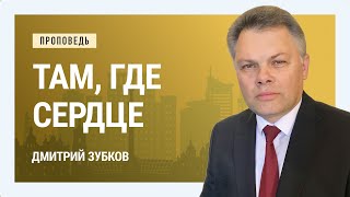 Там, где сердце. Дмитрий Зубков | Проповеди