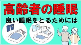 【高齢者】良い睡眠をとるためには