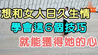 想和女人日久生情，學會這6個技巧，就能獲得她的心。| 「文夢有約」