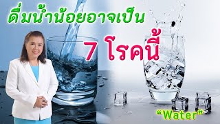 รู้หรือไม่ !! ดื่มน้ำน้อยอาจเป็น7โรคนี้ | water | พี่ปลา Healthy Fish