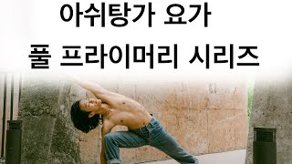 아쉬탕가 요가 풀프라이머리 시리즈 (오프닝만트라 / 클로징만트라 /산스크리트어 구령)