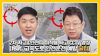 [맨인CCTV 시즌2] 고속도로 사고 CCTV 영상 - 한문철 변호사와 함께한 2차 사고 예방과 안전띠 착용