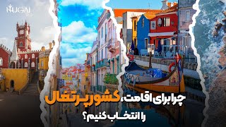 اقامت پرتغال | چرا کشور پرتغال را انتخاب کنیم؟