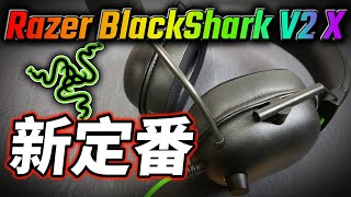 【レビュー】Razerのヘッドセットと言えばこれ！と言えるかも「Razer BlackShark V2 X」