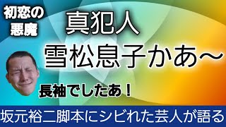 【初恋の悪魔 8話】雪松の行動ぜーんぶ息子のためかあ！…切なあ。坂元裕二脚本大好き芸人が語る名作ドラマ(敬称略)