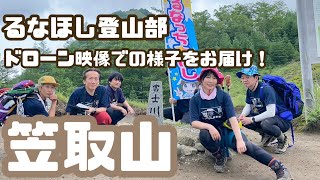 【るなほし登山部】笠取山編！ドローンでの様子をお届け！