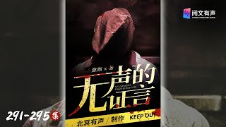 《无声的证言》291-295章  有人坠江，人都没了怎么交代？ | 刑侦悬疑 | 阅文有声