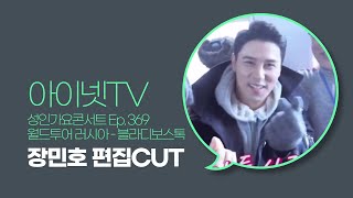 아이넷TV 성인가요콘서트 369회 월드투어 러시아 블라디보스톡 4차 장민호 편집 CUT / 🎵 남자는 말합니다 / 🎵 7번국도 / 🎵 나야 나 /  🎵 차차차 메들리