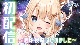 【初配信】地球のキミたちはじめまして！【新人Vtuber】