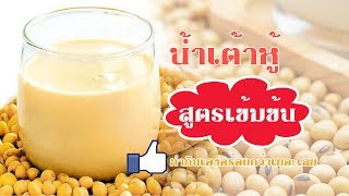 น้ำเต้าหู้สูตรเข้มข้นมากๆ