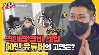 50만 요리 유튜버의 속사정 | 도와줘! 유쾌한생각 Ep.07