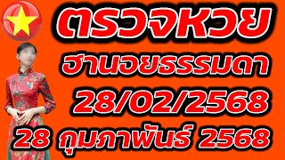 ตรวจหวยฮานอยธรรมดา 28 กุมภาพันธ์ 2568 ผลหวยฮานอยธรรมดา 28/2/2568 ผลหวยฮานอยวันนี้ ผลหวยฮานอยล่าสุด