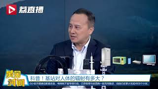 家门口的5G基站对人体辐射有多大