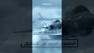 تعرف على الطائرات الشبحية F-22 و F-35