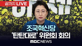 조국혁신당 ’더 탄탄한 대한민국으로‘ 위원회 회의 - [끝까지 LIVE] MBC 중계방송 2025년 02월 05일