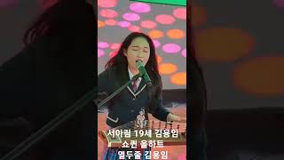 서아림 19세 김용임 쇼퀸 올하트 열두줄 김용임