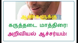 ஆண்களுக்கு கருத்தடை மாத்திரை! அறிவியல் ஆச்சர்யம்! ஆனால் உண்மை!