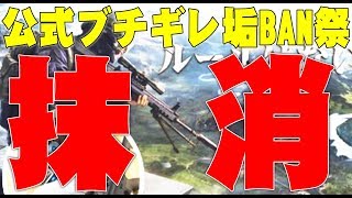 【荒野行動】公式が発表したグリッチャーやチーターに晒したやつがいるのか！【荒野警察24】