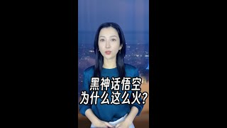 黑神話悟空為什麼這麼火？中國第一款真正的3A遊戲