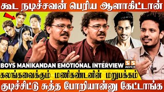 நான் இப்ப வரைக்கும் உயிரோட இருக்க ஒரே காரணம்! - Boys Manikandan Emotional Interview | Bagheera