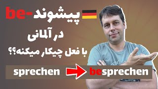 پیشوند be چه تغییری در فعل آلمانی بوجود میاره؟   Vorsilbe be | آلمانی با مارکوس