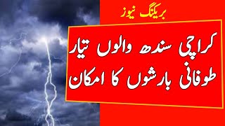 Sindh weather update | Karachi weather update today | sindh weather update today | Karachi weather
