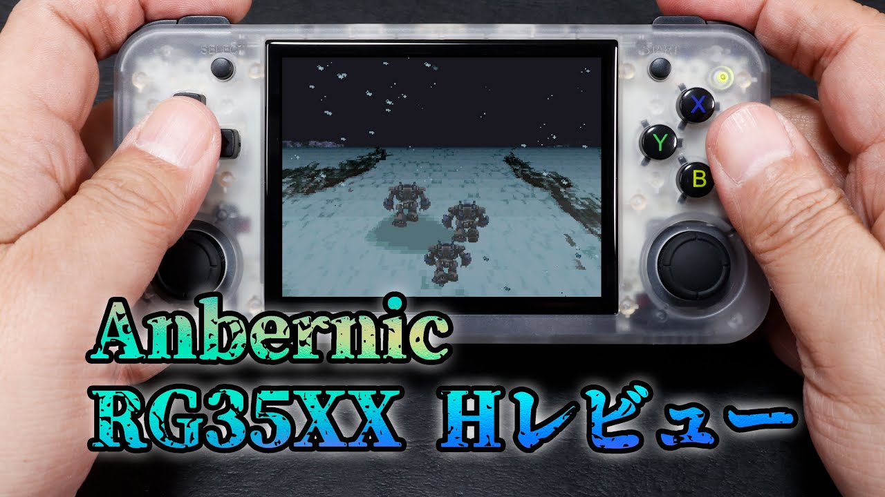 Anbernic『RG35XX H』レビュー。扱いやすさは折り紙付きの横持ちスタイル【PR】 - YouTube