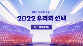 [2022 우리의 선택 - 비전 어게인 3부] 3월 9일 (수) 풀영상 / JTBC News