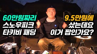 캠핑 어패럴 스노우피크 타오바오에서 산 71500엔 짜리 타키비 takibi  덕다운 패딩 | 짭인지 진짜인지 궁금해서 사봄 | 쉽겟 taobao 구매대행 어플