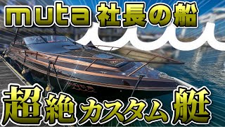 【超改造】muta社長がカスタムした船が異次元だった！艤装費を発表！