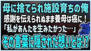 【感動する話】家族の手【泣ける話】母に捨てられ施設育ちの俺感謝を伝えられぬまま養母は癌に！「私があんたを生みたかった…」その言葉に隠された想いとは！？