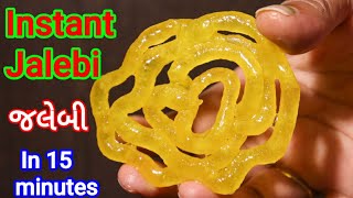 Instant Jalebi | જયુસી અને ક્રિસ્પી ઇન્સ્ટન્ટ જલેબી બનાવાની સરળ રીત.