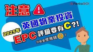 2025年EPC評級要有C?! 【主題分析】|EPC評級係點分?|點解要提升節能?|升級要10幾萬港幣?|越舊屋平均越低評級?|過半房屋要升級?!|