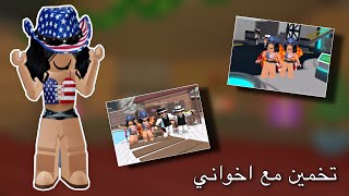 لعبت مع اخواني تخمين😰! | ( كيف كانت تحرياتنا😭؟ ) | روبلوكس roblox