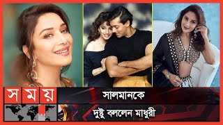 সালমানকে নিয়ে মুখ খুললেন মাধুরী দীক্ষিত | Madhuri Dixit and Salman Khan | Somoy TV