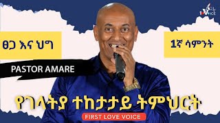 ሓዋርያው ጳውሎስ ማን ነው? ከፀጋ ወደ ህግ መውደቅ  : በመንፈስ ከመመላለስ በስጋ ፍጹም መሆን መሞከር :  ከልጅነትወደ ባርነት በክርስቶስ የተገኘ ነጻነት